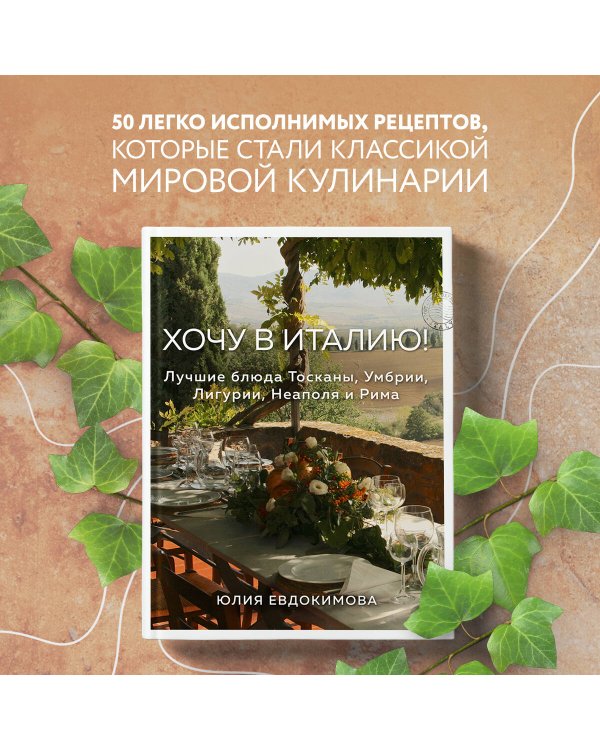 Хочу в Италию! Лучшие блюда Тосканы, Умбрии, Лигурии, Неаполя и Рима