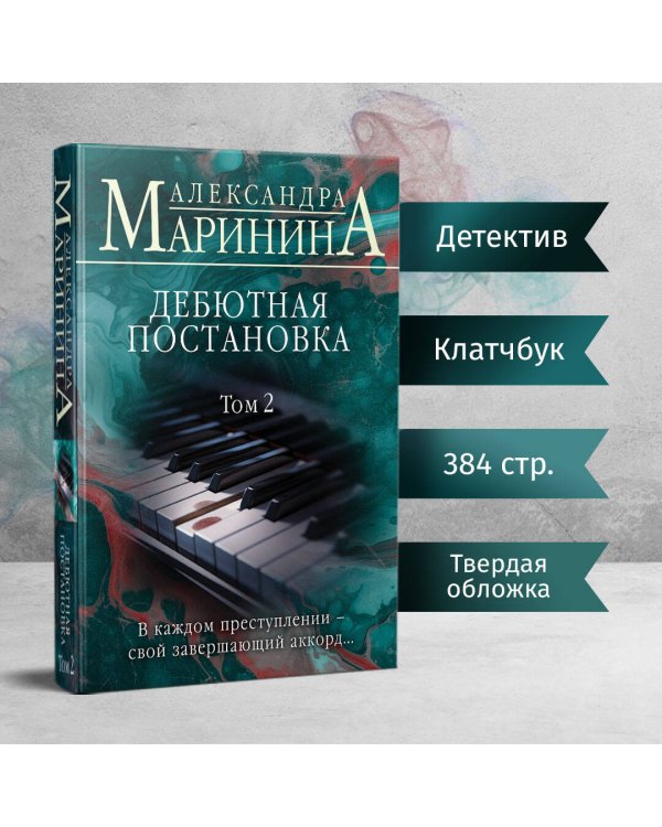 Дебютная постановка. Том 2