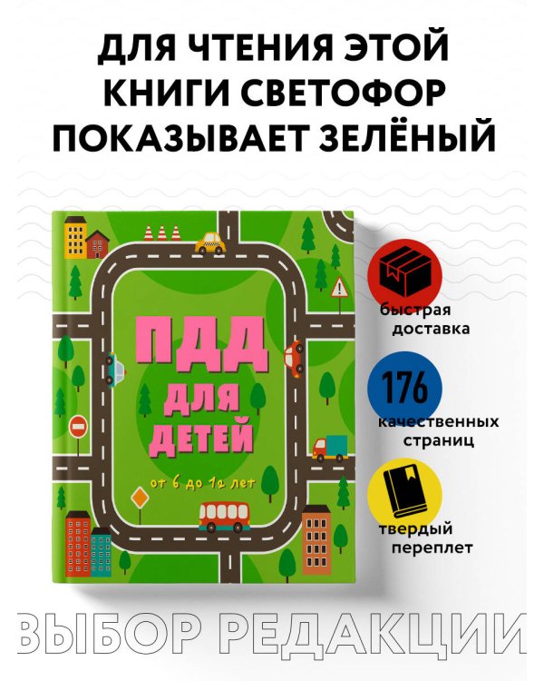 ПДД для детей. 7-е изд.