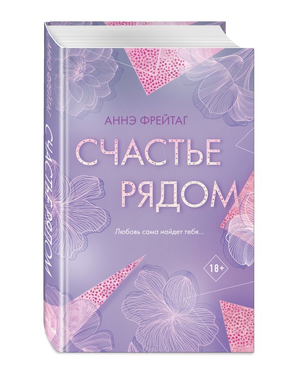 Счастье рядом