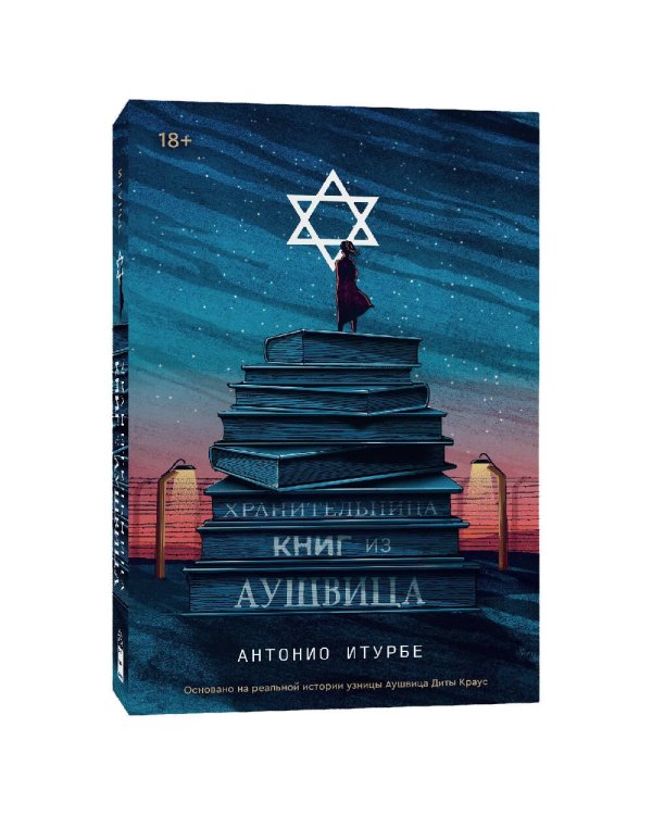 Хранительница книг из Аушвица