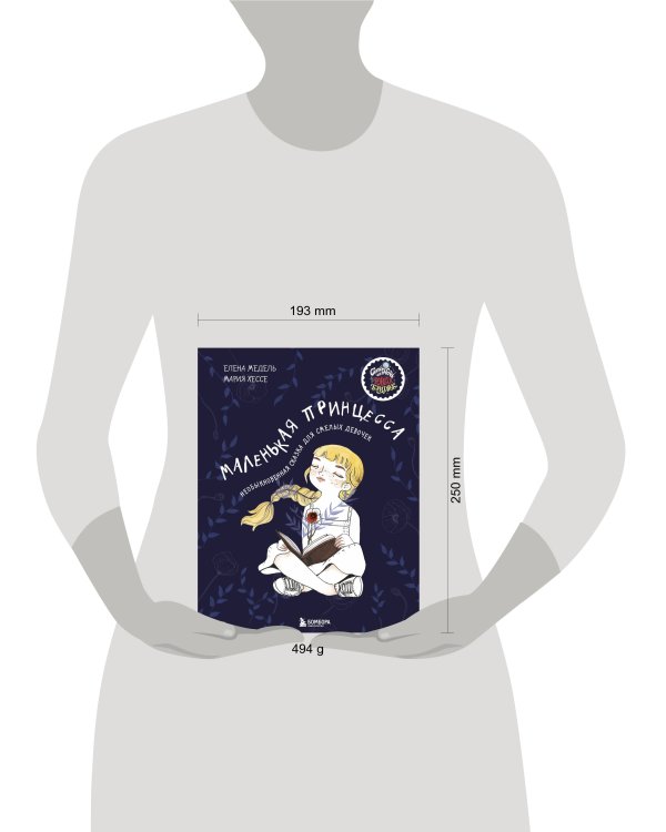 Маленькая принцесса. Необыкновенная сказка для смелых девочек