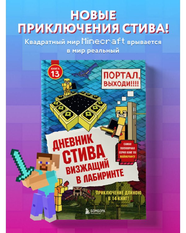 Дневник Стива. Книга 13. Визжащий в лабиринте