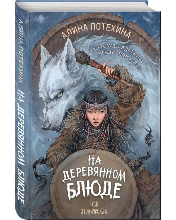 На деревянном блюде