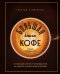 Большая книга кофе. Полный путеводитель (чашка)