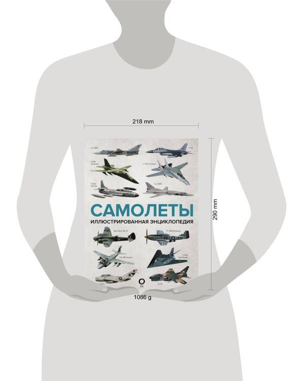 Самолеты. Иллюстрированная энциклопедия