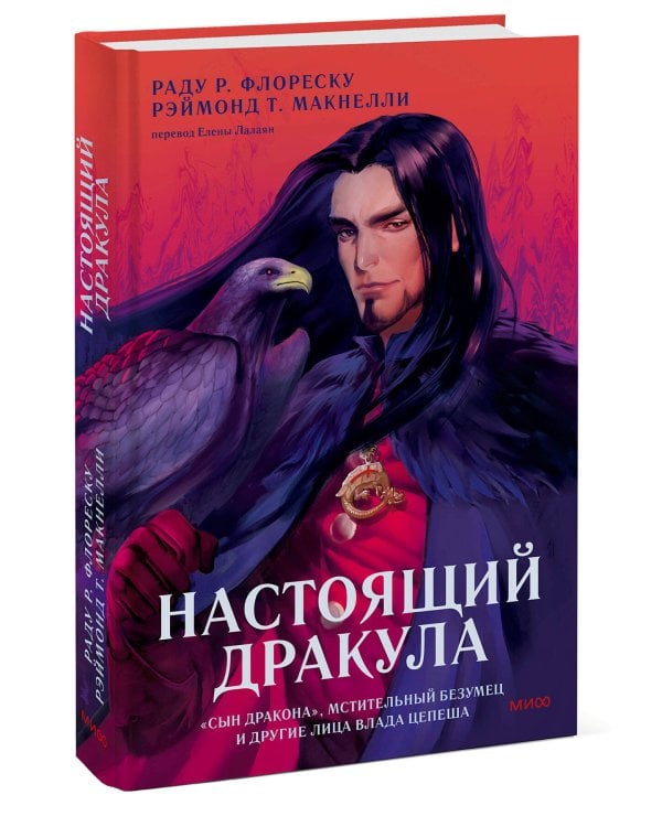 Настоящий Дракула. “Сын дракона”, мстительный безумец и другие лица Влада Цепеша