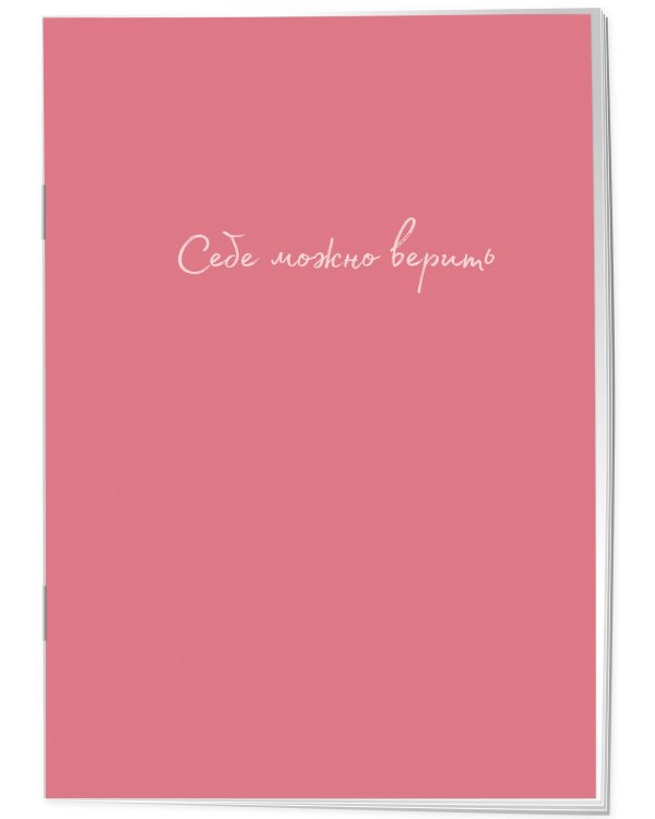 Себе можно верить. Тетрадь для записей А4, 40 л.