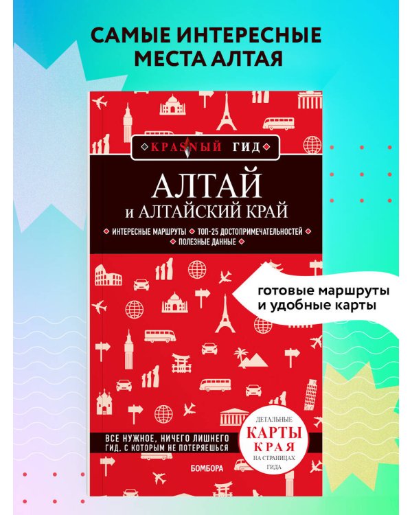 Алтай и Алтайский край