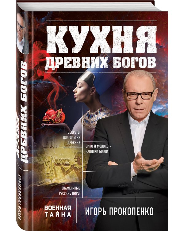 Кухня древних Богов