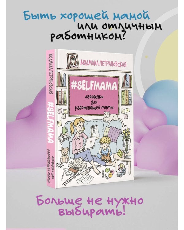 #Selfmama. Лайфхаки для работающей мамы