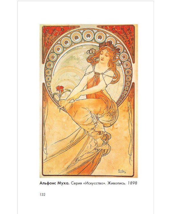 Модерн: Климт, Муха, Гауди