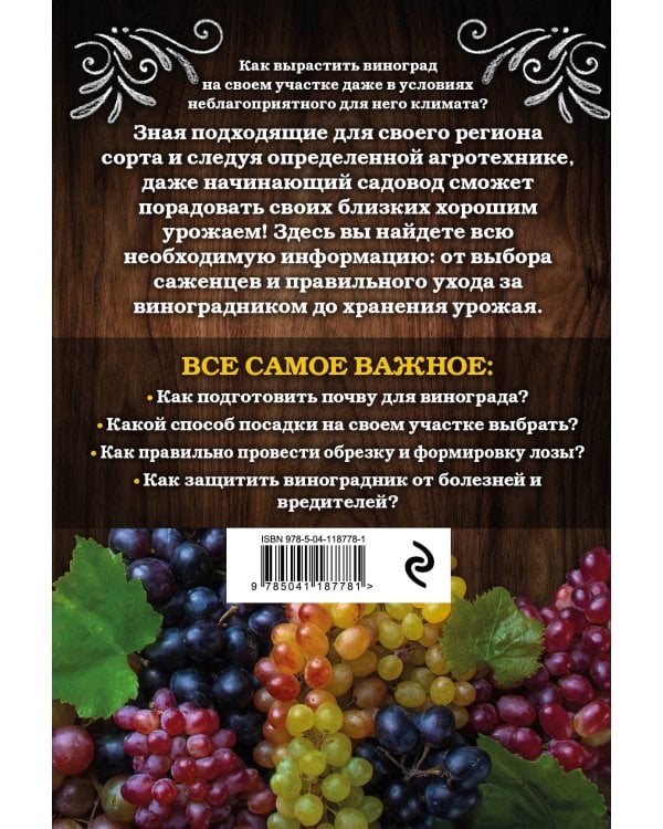 Виноград. Секреты выращивания для любого региона