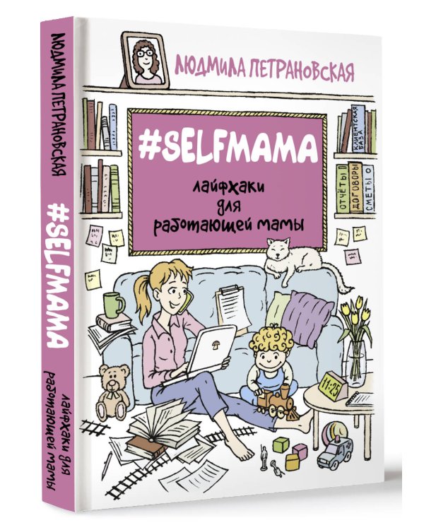 #Selfmama. Лайфхаки для работающей мамы
