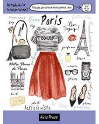 Тетрадь для записи иностранных слов. (Париж)