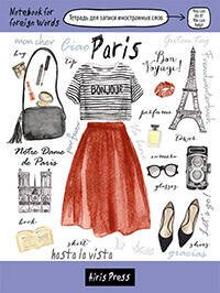 Тетрадь для записи иностранных слов. (Париж)