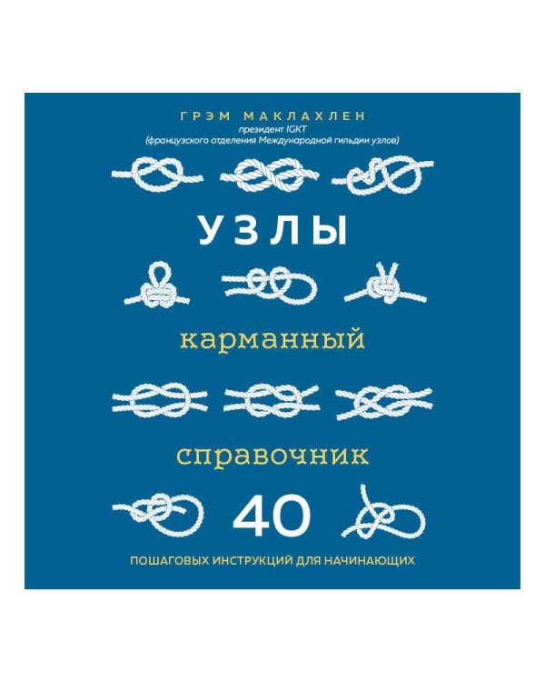 Узлы. Карманный справочник. 40 пошаговых инструкций для начинающих