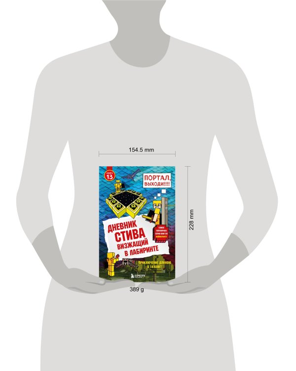 Дневник Стива. Книга 13. Визжащий в лабиринте