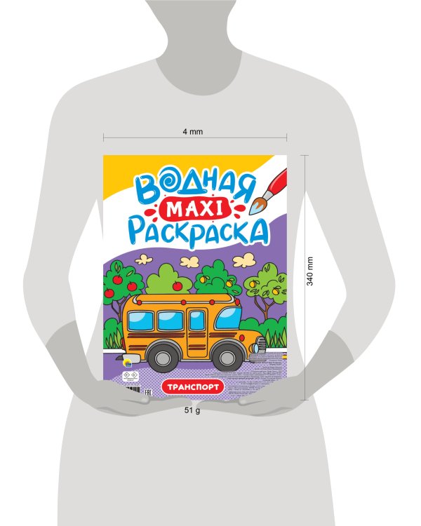 ВОДНАЯ МАКСИ-РАСКРАСКА. ТРАНСПОРТ