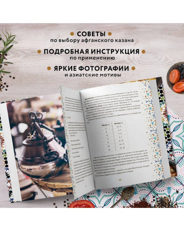 Афганский казан. Подарочное издание. Рецепты для настоящих гурманов
