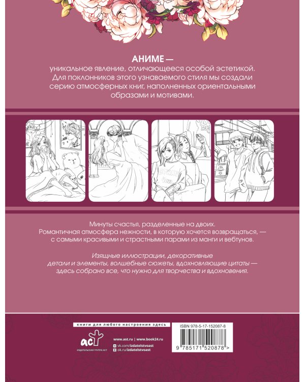 Anime Art. Доказательство любви. Книга для творчества в стиле аниме и манга