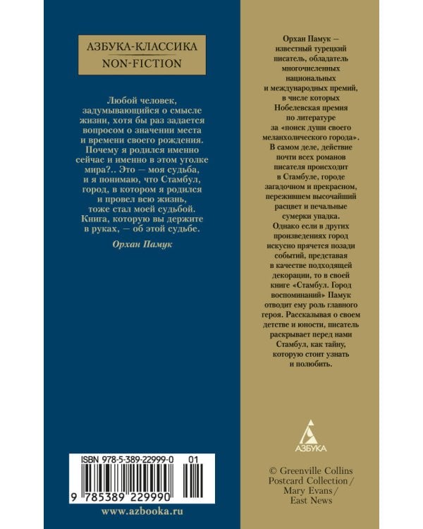 Стамбул. Город воспоминаний