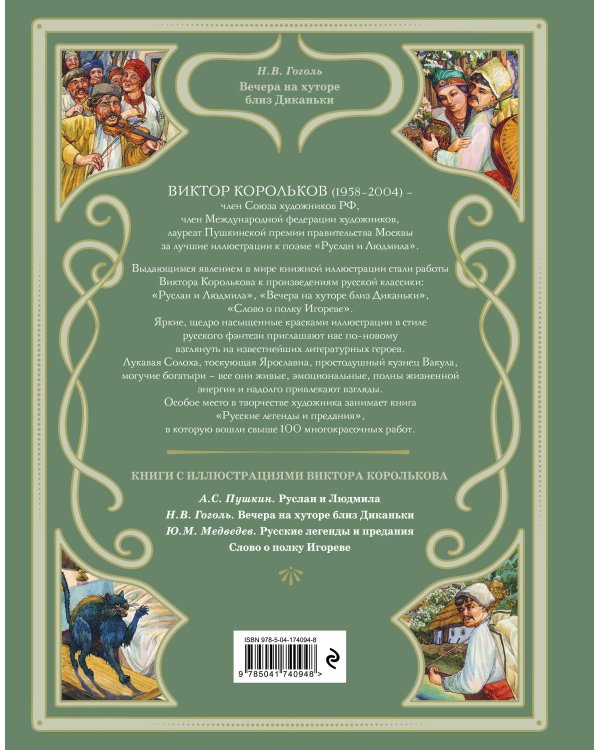 Вечера на хуторе близ Диканьки (ил. В. Королькова)