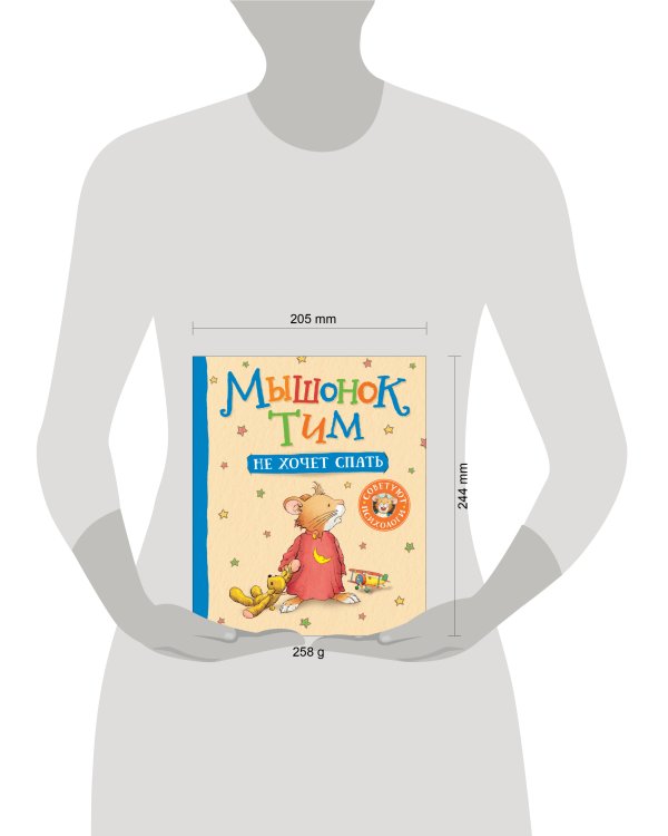 Мышонок Тим не хочет спать