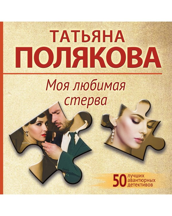 Моя любимая стерва