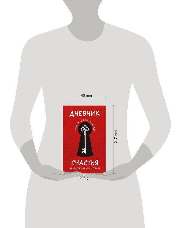 Дневник счастья. 52 недели для ума и сердца