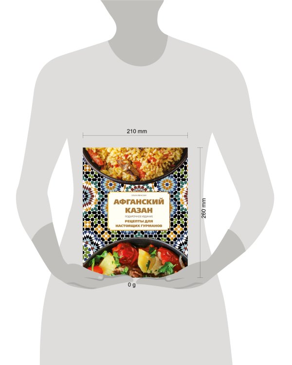 Афганский казан. Подарочное издание. Рецепты для настоящих гурманов