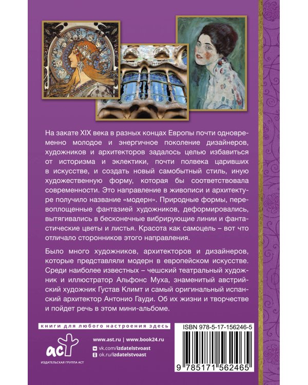 Модерн: Климт, Муха, Гауди