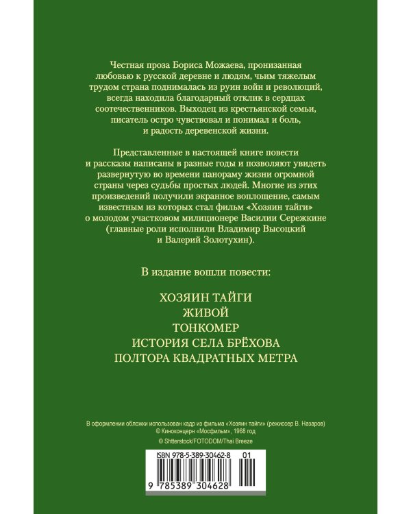 Хозяин тайги. Повести и рассказы