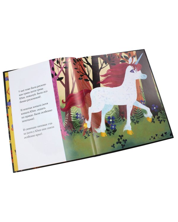 Юни, единорожка, которая верит в девочек