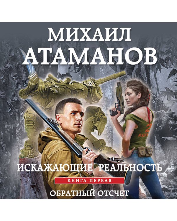 Искажающие реальность. Книга первая. Обратный отсчет