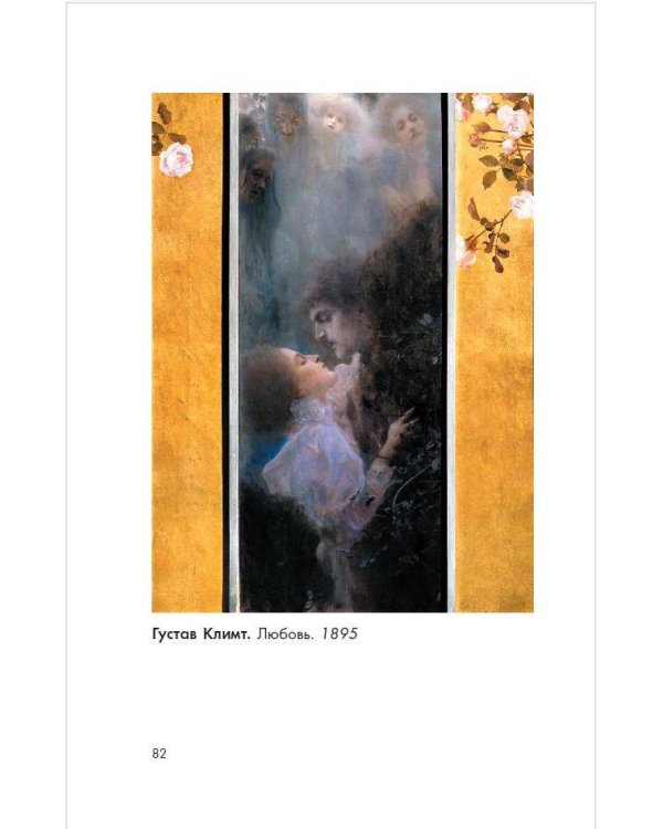 Модерн: Климт, Муха, Гауди