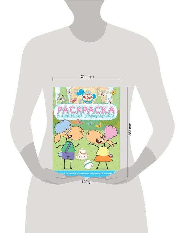 Отель у овечки. N РЦП 2304. Раскраска с цветной подсказкой