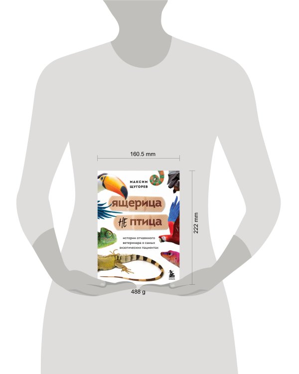 Ящерица не птица. Истории отчаянного ветеринара о самых экзотических пациентах