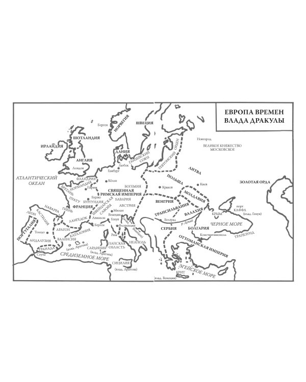 Настоящий Дракула. “Сын дракона”, мстительный безумец и другие лица Влада Цепеша