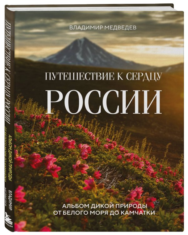 Путешествие к сердцу России. Альбом дикой природы от Белого моря до Камчатки