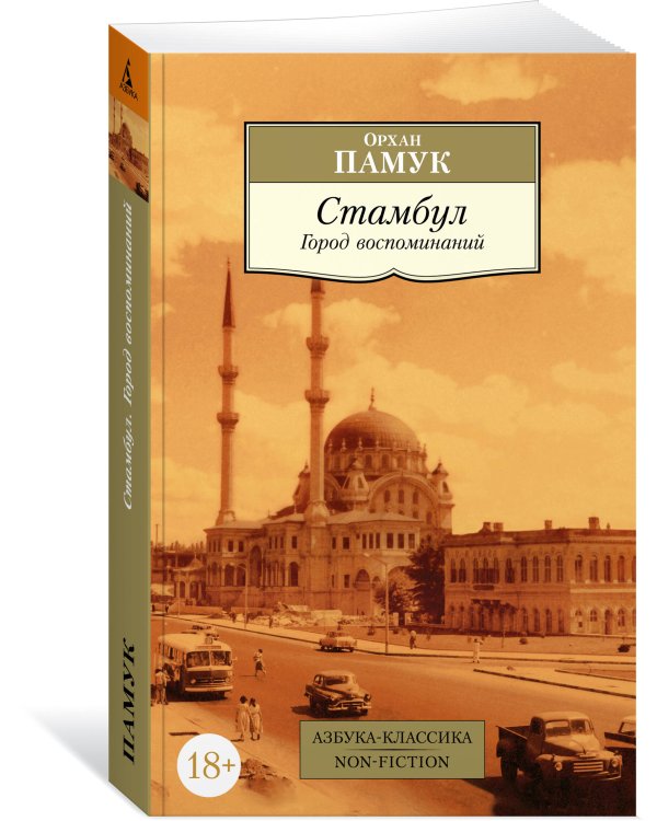 Стамбул. Город воспоминаний