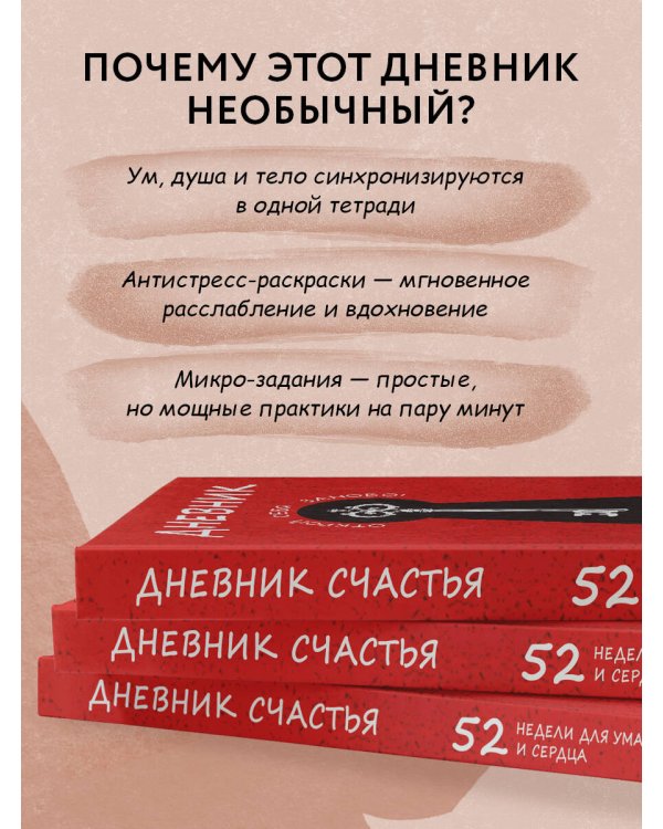 Дневник счастья. 52 недели для ума и сердца
