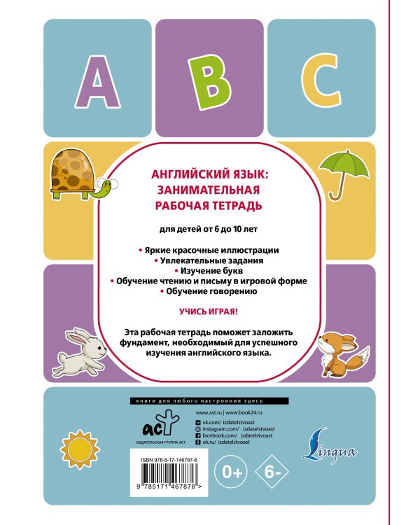 Английский язык: занимательная рабочая тетрадь