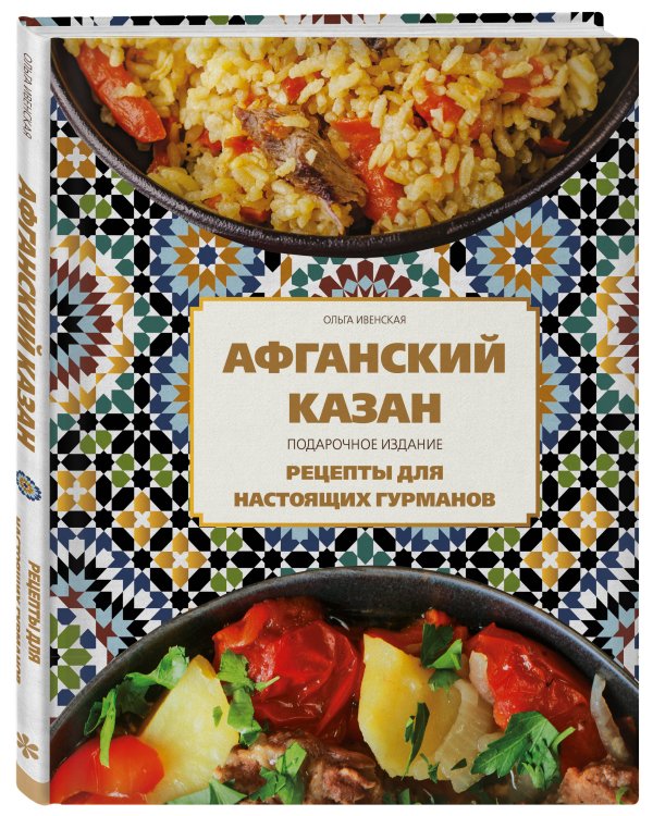 Афганский казан. Подарочное издание. Рецепты для настоящих гурманов