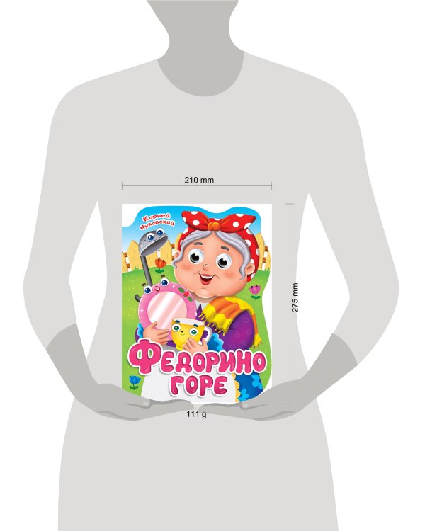 ВЫРУБКА с глазками 22мм. К.ЧУКОВСКИЙ. ФЕДОРИНО ГОРЕ