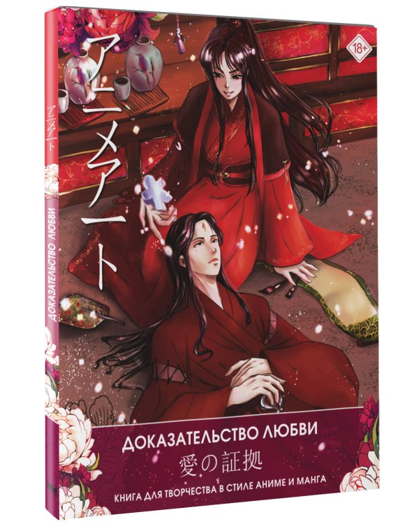 Anime Art. Доказательство любви. Книга для творчества в стиле аниме и манга