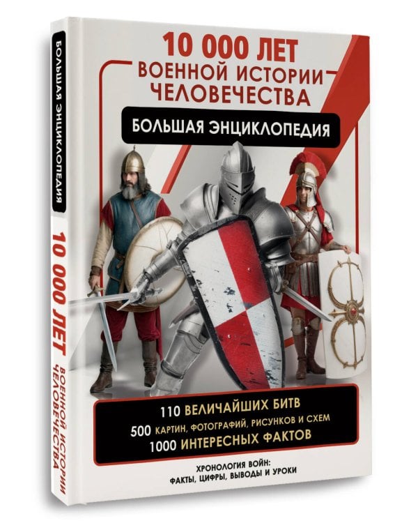 10 000 лет военной истории человечества. Большая энциклопедия