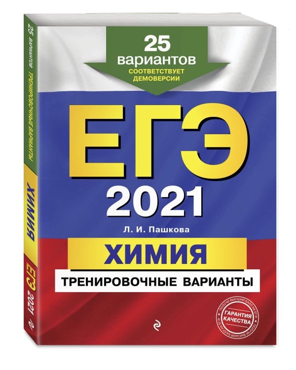 ЕГЭ-2021. Химия. Тренировочные варианты. 25 вариантов