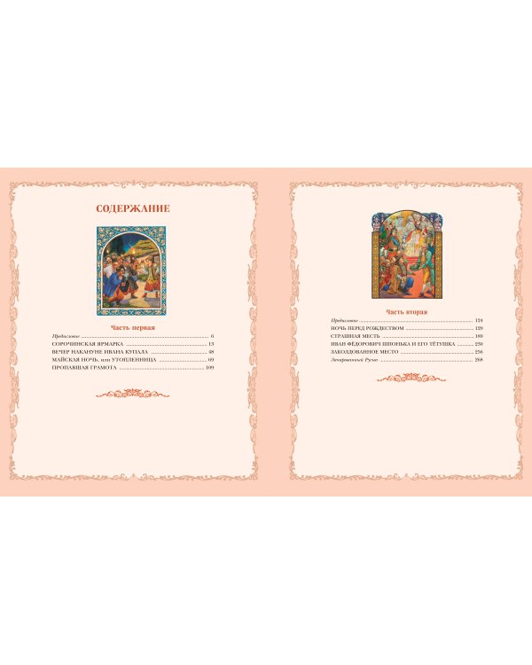 Вечера на хуторе близ Диканьки (ил. В. Королькова)