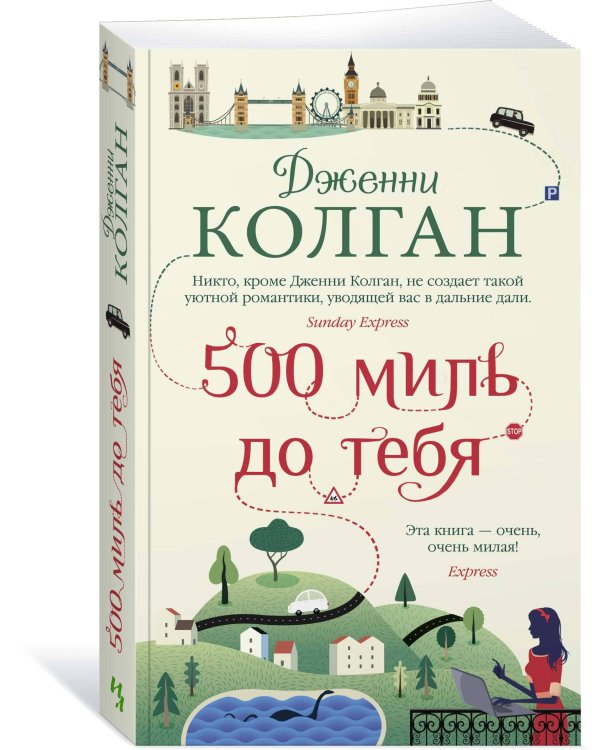 500 миль до тебя